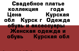 Свадебное платье коллекция 2017 года › Цена ­ 30 000 - Курская обл., Курск г. Одежда, обувь и аксессуары » Женская одежда и обувь   . Курская обл.